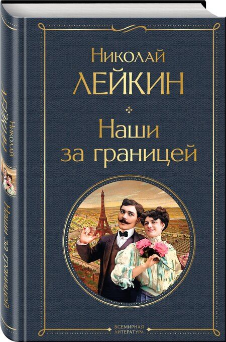 Фотография книги "Николай Лейкин: Наши за границей"