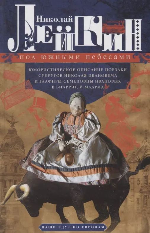Обложка книги "Николай Лейкин: Под южными небесами. Юмористическое описание поездки супругов Николая Ивановича и Глафиры Семеновны"