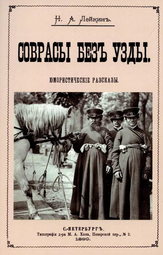 Обложка книги "Николай Лейкин: Соврасы без узды."