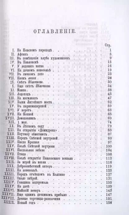 Фотография книги "Николай Лейкин: Соврасы без узды."