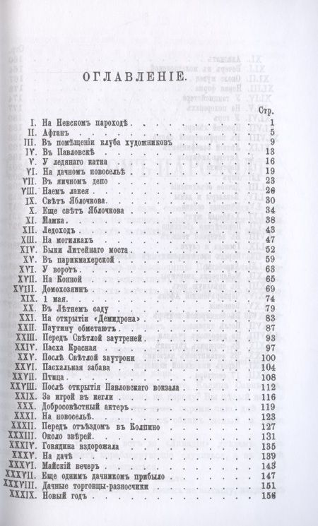 Фотография книги "Николай Лейкин: Соврасы без узды."