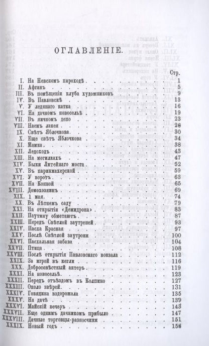 Фотография книги "Николай Лейкин: Соврасы без узды."