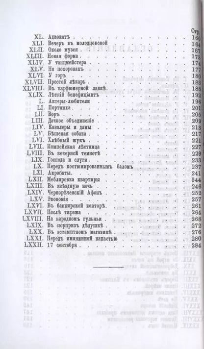 Фотография книги "Николай Лейкин: Соврасы без узды."