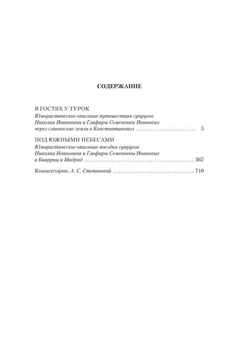 Фотография книги "Николай Лейкин: В гостях у турок. Под южными небесами"
