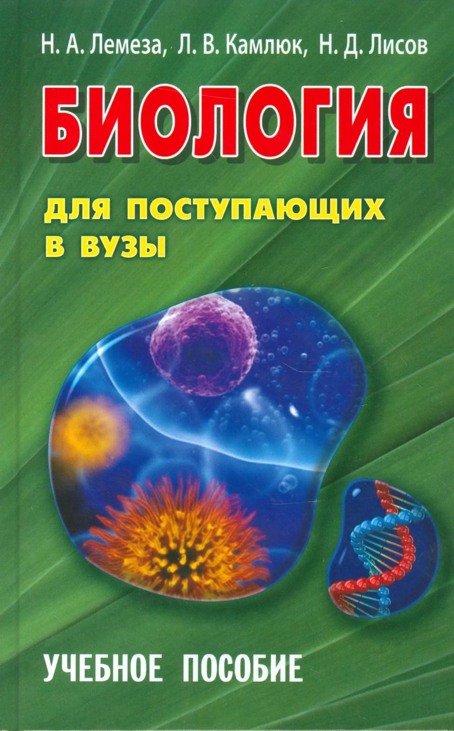 Обложка книги "Николай Лемеза: Биология для поступающих в ВУЗЫ. Учебное пособие (15-е изд.)"