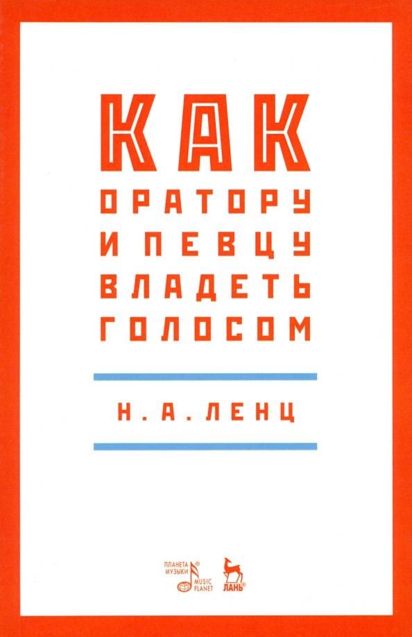Обложка книги "Николай Ленц: Как оратору и певцу владеть голосом. Учебное пособие"