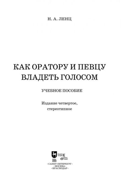 Фотография книги "Николай Ленц: Как оратору и певцу владеть голосом. Учебное пособие"