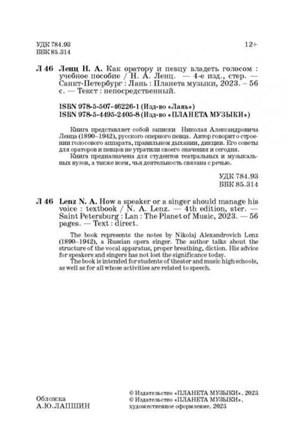 Фотография книги "Николай Ленц: Как оратору и певцу владеть голосом. Учебное пособие"