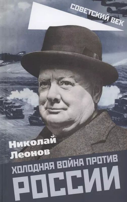 Обложка книги "Николай Леонов: Холодная война против России"