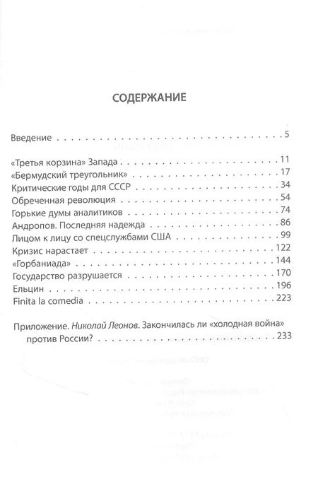 Фотография книги "Николай Леонов: Холодная война против России"
