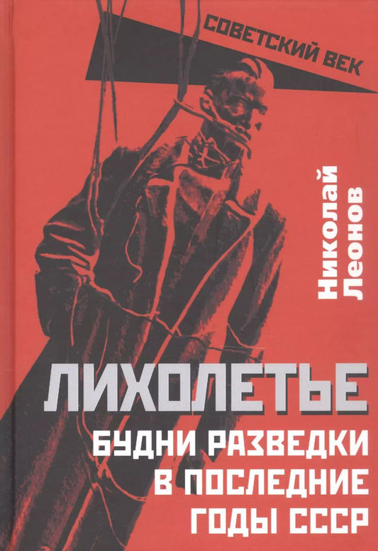 Обложка книги "Николай Леонов: Лихолетье. Будни разведки в последние годы СССР"