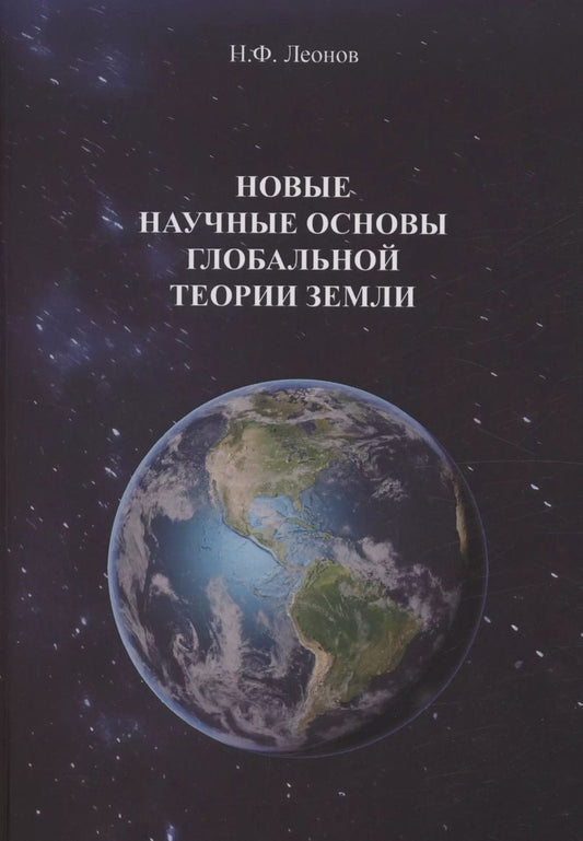 Обложка книги "Николай Леонов: Новые научные основы глобальной теории земли"