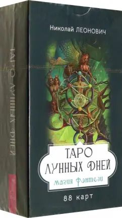 Обложка книги "Николай Леонович: Таро лунных дней. Магия фэнтези, 88 карт"