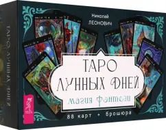 Обложка книги "Николай Леонович: Таро лунных дней. Магия фэнтези, 88 карт + брошюра"
