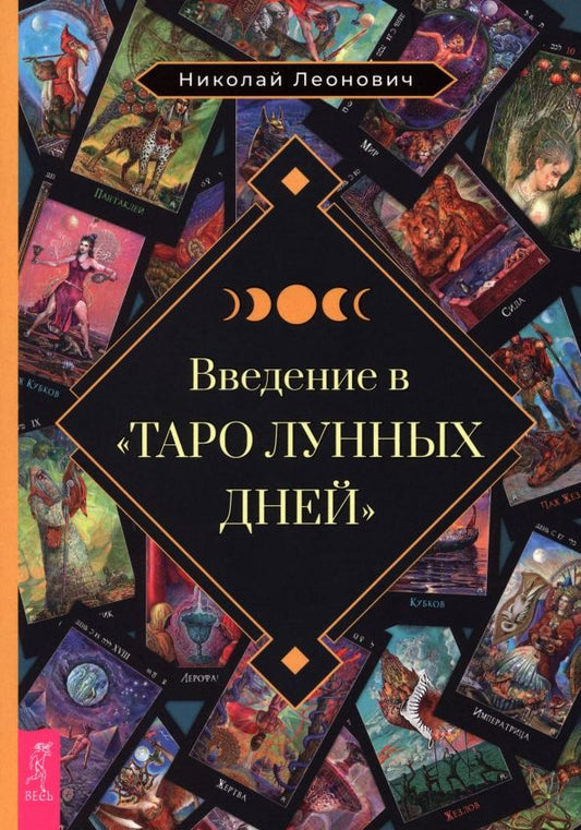 Обложка книги "Николай Леонович: Введение в "Таро лунных дней""