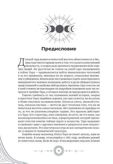 Фотография книги "Николай Леонович: Введение в "Таро лунных дней""