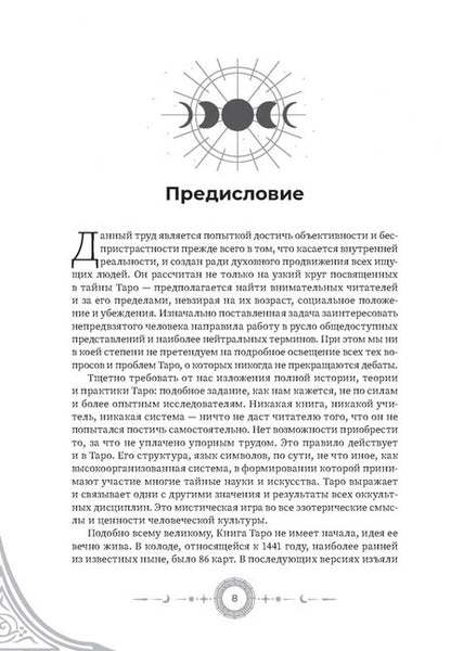 Фотография книги "Николай Леонович: Введение в "Таро лунных дней""