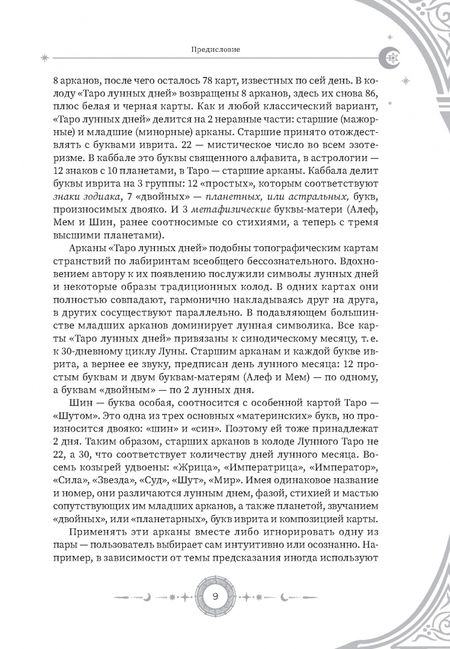 Фотография книги "Николай Леонович: Введение в "Таро лунных дней""