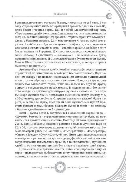Фотография книги "Николай Леонович: Введение в "Таро лунных дней""