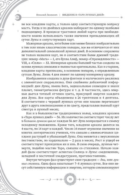 Фотография книги "Николай Леонович: Введение в "Таро лунных дней""
