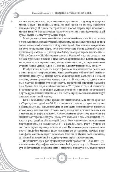 Фотография книги "Николай Леонович: Введение в "Таро лунных дней""