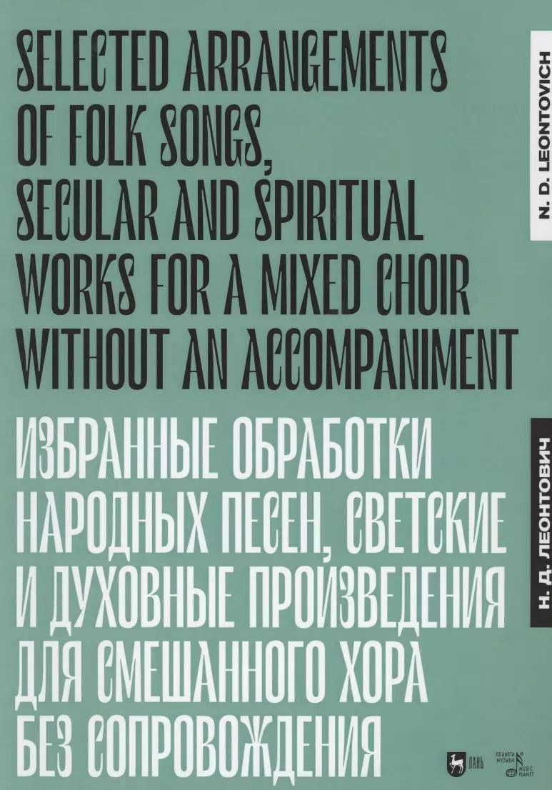 Обложка книги "Николай Леонтович: Избранные обработки народных песен, светские и духовные произведения для смешанного хора. Ноты"