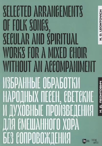 Обложка книги "Николай Леонтович: Избранные обработки народных песен, светские и духовные произведения для смешанного хора. Ноты"