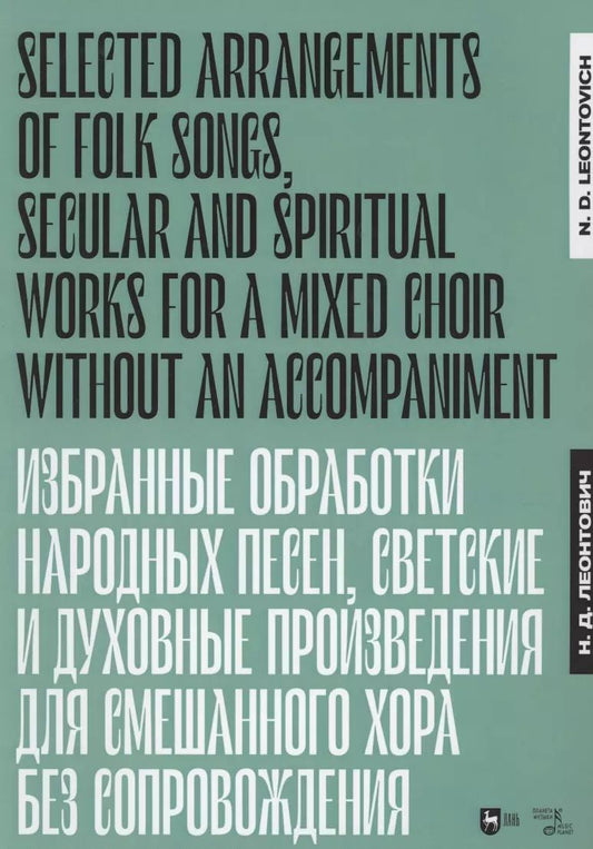 Обложка книги "Николай Леонтович: Избранные обработки народных песен, светские и духовные произведения для смешанного хора. Ноты"