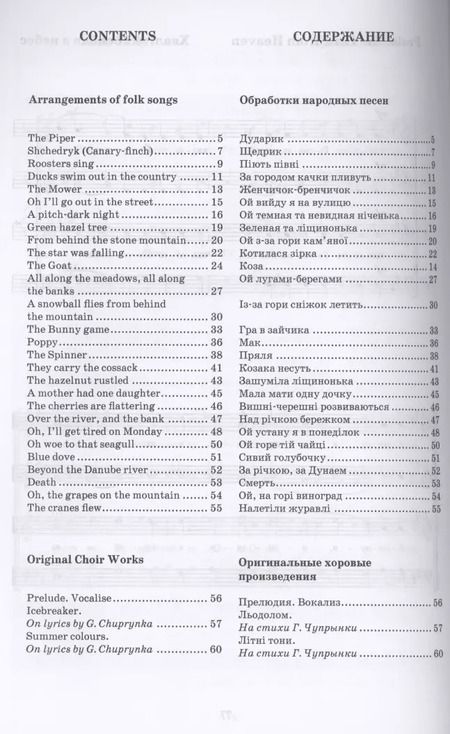 Фотография книги "Николай Леонтович: Избранные обработки народных песен, светские и духовные произведения для смешанного хора. Ноты"