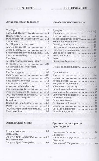 Фотография книги "Николай Леонтович: Избранные обработки народных песен, светские и духовные произведения для смешанного хора. Ноты"
