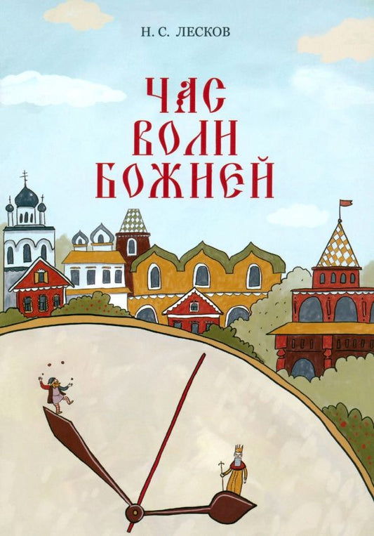 Обложка книги "Николай Лесков: Час воли божией"