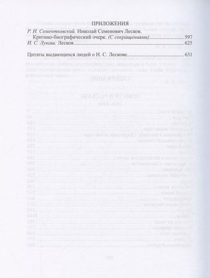 Фотография книги "Николай Лесков: Избранное. В двух томах. Том 1. Том 2 (комплект из двух книг) "