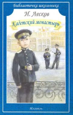 Обложка книги "Николай Лесков: Кадетский монастырь"