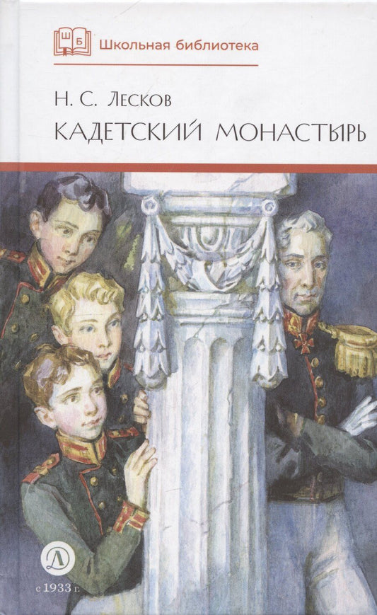 Обложка книги "Николай Лесков: Кадетский монастырь"
