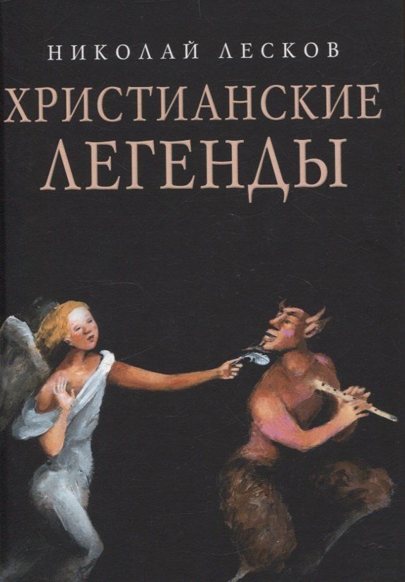 Обложка книги "Николай Лесков: Христианские легенды"