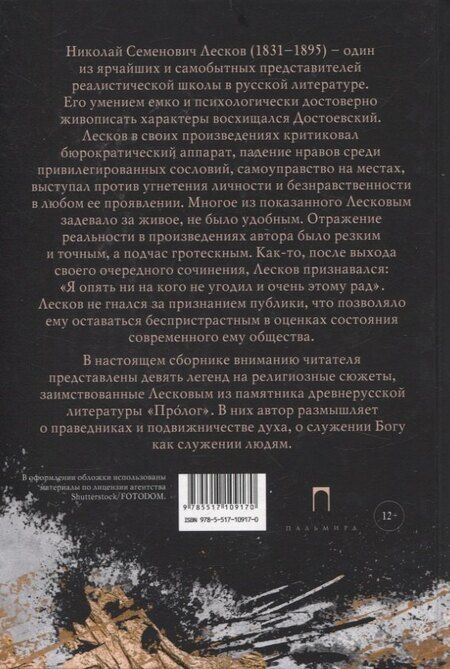 Фотография книги "Николай Лесков: Христианские легенды"