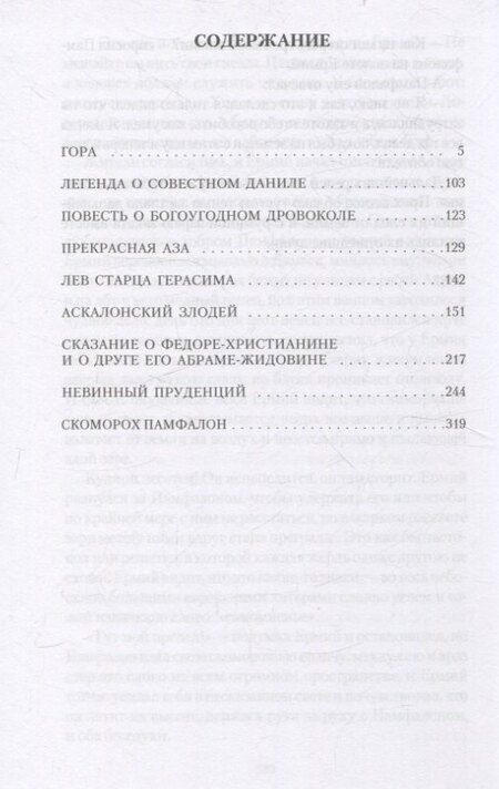 Фотография книги "Николай Лесков: Христианские легенды"