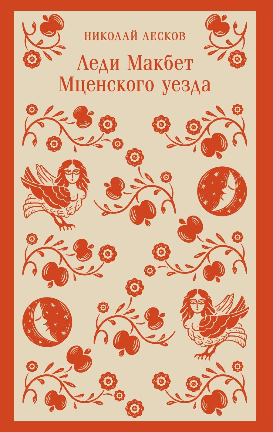 Обложка книги "Николай Лесков: Леди Макбет Мценского уезда"
