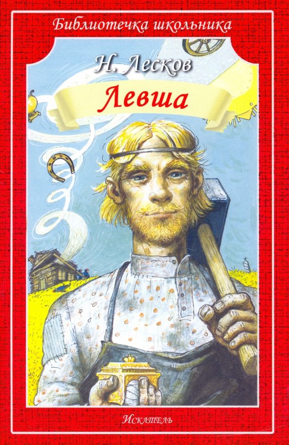 Обложка книги "Николай Лесков: Левша. Человек на часах"
