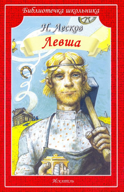 Обложка книги "Николай Лесков: Левша. Человек на часах"