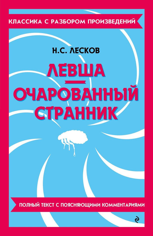 Обложка книги "Николай Лесков: Левша. Очарованный странник. Полный текст с поясняющими комментариями"