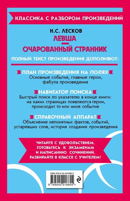 Фотография книги "Николай Лесков: Левша. Очарованный странник. Полный текст с поясняющими комментариями"