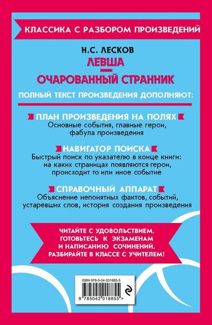 Фотография книги "Николай Лесков: Левша. Очарованный странник. Полный текст с поясняющими комментариями"