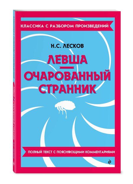 Фотография книги "Николай Лесков: Левша. Очарованный странник. Полный текст с поясняющими комментариями"