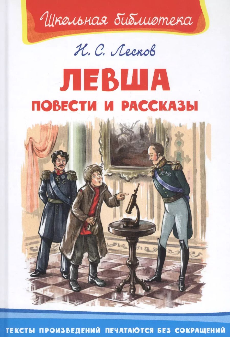 Обложка книги "Николай Лесков: Левша. Повести и рассказы"