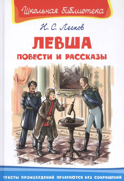 Обложка книги "Николай Лесков: Левша. Повести и рассказы"