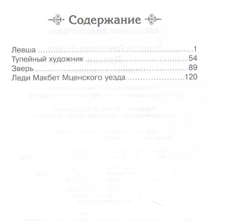Фотография книги "Николай Лесков: Левша. Повести и рассказы"