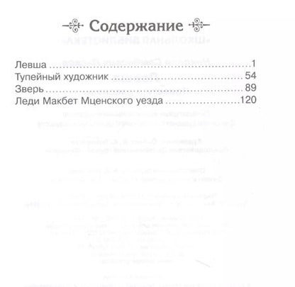 Фотография книги "Николай Лесков: Левша. Повести и рассказы"