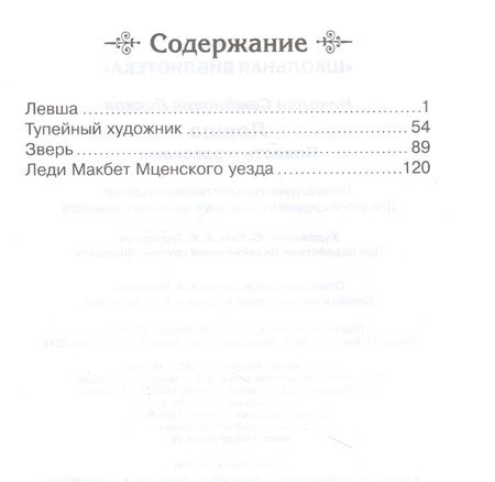 Фотография книги "Николай Лесков: Левша. Повести и рассказы"