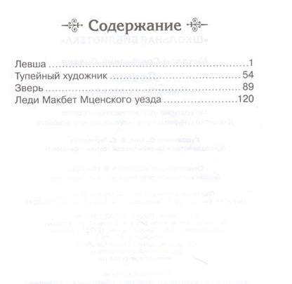 Фотография книги "Николай Лесков: Левша. Повести и рассказы"